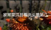 家常菜洪昌看洗頭是第幾集