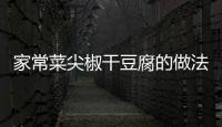 家常菜尖椒干豆腐的做法