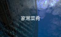 家常菜肴