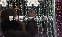 家常蔥油大餅的做法