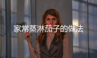 家常蒸淋茄子的做法