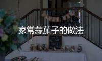 家常蒜茄子的做法