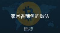 家常香辣魚的做法