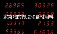 家常雞的做法和食材用料及健康功效