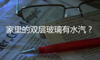 家里的雙層玻璃有水汽？怎么辦？,經驗交流