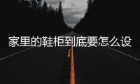 家里的鞋柜到底要怎么設計才會更好看？