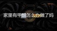 家里有甲醛怎么辦做了媽媽,最擔(dān)心的就是環(huán)境中的甲醛和氣味