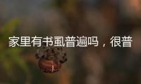 家里有書虱普遍嗎，很普遍（生活于糧食、倉(cāng)庫(kù)周圍）