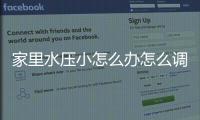家里水壓小怎么辦怎么調，家里水壓小怎么辦