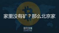 家里沒有礦？那么北京家圓醫(yī)院做試管嬰兒這些你得知道