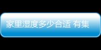 家里濕度多少合適 有集中供暖（家里濕度多少合適）