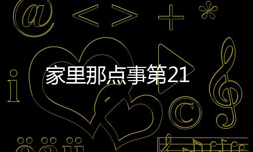 家里那點(diǎn)事第21