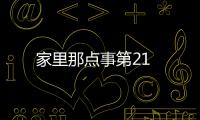 家里那點事第21