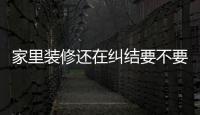 家里裝修還在糾結要不要貼玻璃貼膜，到朋友家轉了一圈明白了！,行業資訊