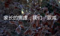 家長的焦慮：我們“雙減”，別人“偷加”怎么辦？