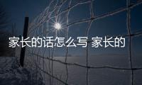 家長(zhǎng)的話怎么寫(xiě) 家長(zhǎng)的話怎么寫(xiě)簡(jiǎn)短