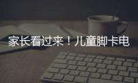家長看過來！兒童腳卡電動車事故易發生 這些細節需注意
