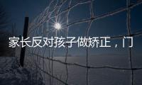 家長反對孩子做矯正，門診需要繼續(xù)跟蹤邀約么？