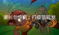 家長勿驚慌：打疫苗后發熱 未必不良反應