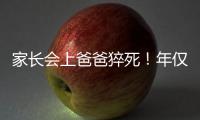 家長會上爸爸猝死！年僅33歲，剛有了二胎……