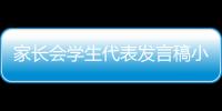 家長會學生代表發言稿小學生 家長會學生代表發言稿