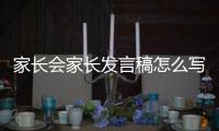 家長會家長發言稿怎么寫 有范文
