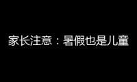 家長注意：暑假也是兒童近視的多發期