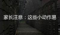 家長注意：這些小動作易傷寶寶聽力