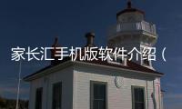 家長匯手機版軟件介紹（家長匯手機版）