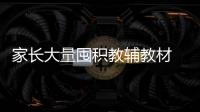 家長大量囤積教輔教材 教育部：完全沒有必要大量囤積培訓材料