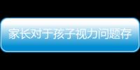 家長對于孩子視力問題存在的三大誤區(qū)