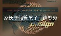 家長寒假管孩子，請您務必注意這四件事！