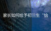 家長如何給予初三生“恰到好處”的關注