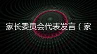 家長委員會代表發言（家委會家長代表發言稿）