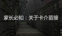 家長必知：關(guān)于卡介苗接種對象，這些特殊孩子是“禁忌”