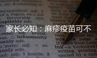 家長必知：麻疹疫苗可不止打一次，加強針千萬別忽視