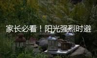 家長(zhǎng)必看！陽(yáng)光強(qiáng)烈時(shí)避免兒童曬傷