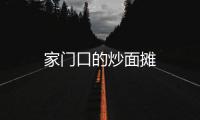 家門口的炒面攤