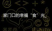 家門口的幸福“食”光_