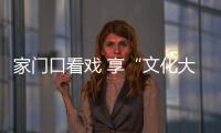 家門口看戲 享“文化大餐”