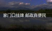 家門口掛牌 郵政真便民