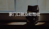 家門口就業助增收