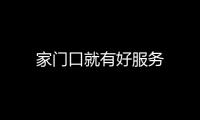 家門口就有好服務(wù)