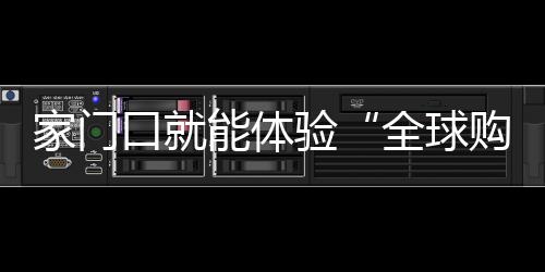 家門口就能體驗“全球購”拉薩進口年貨節展銷會將持續至21日