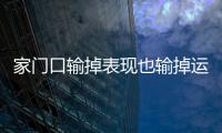 家門口輸掉表現也輸掉運氣 蘇格蘭想出線難了？