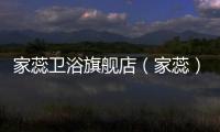 家蕊衛浴旗艦店（家蕊）