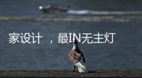 家設(shè)計(jì) ，最I(lǐng)N無主燈設(shè)計(jì)