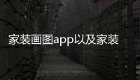 家裝畫(huà)圖app以及家裝畫(huà)圖黑科技軟件下載的情況分析