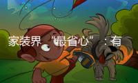 家裝界 “最省心”：有一家裝修公司叫百積木