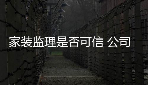 家裝監理是否可信 公司與消費者各執一詞